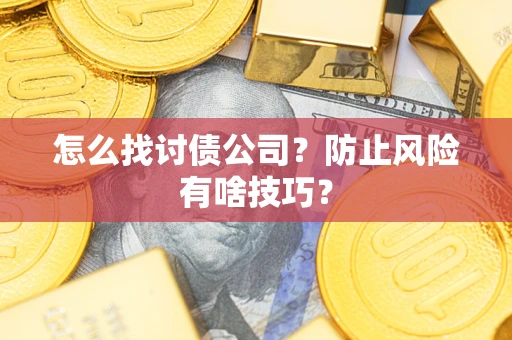 济南怎么找讨债公司？防止风险有啥技巧？