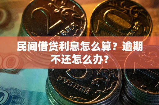 济南民间借贷利息怎么算？逾期不还怎么办？